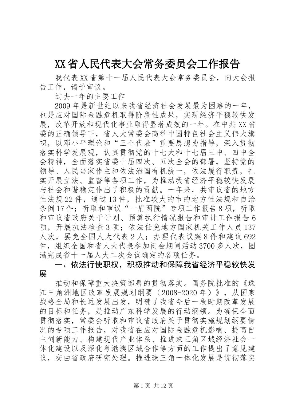 XX省人民代表大会常务委员会工作报告_1_第1页