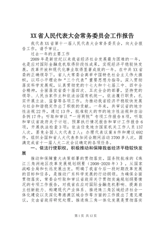 XX省人民代表大会常务委员会工作报告_1