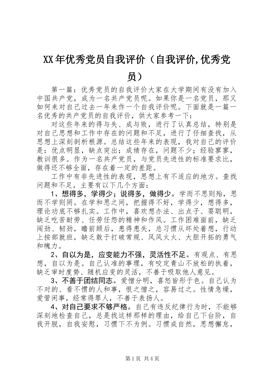 XX年优秀党员自我评价(自我评价,优秀党员)_第1页