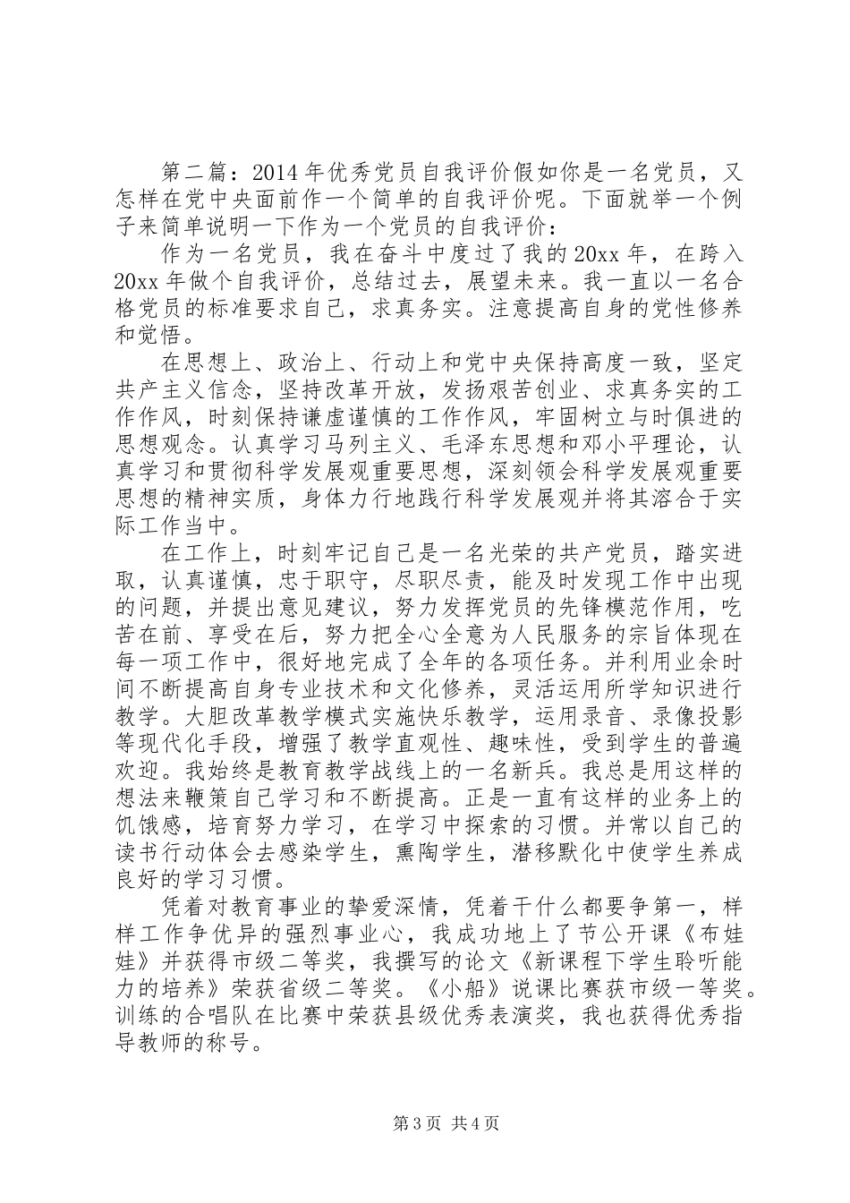 XX年优秀党员自我评价(自我评价,优秀党员)_第3页