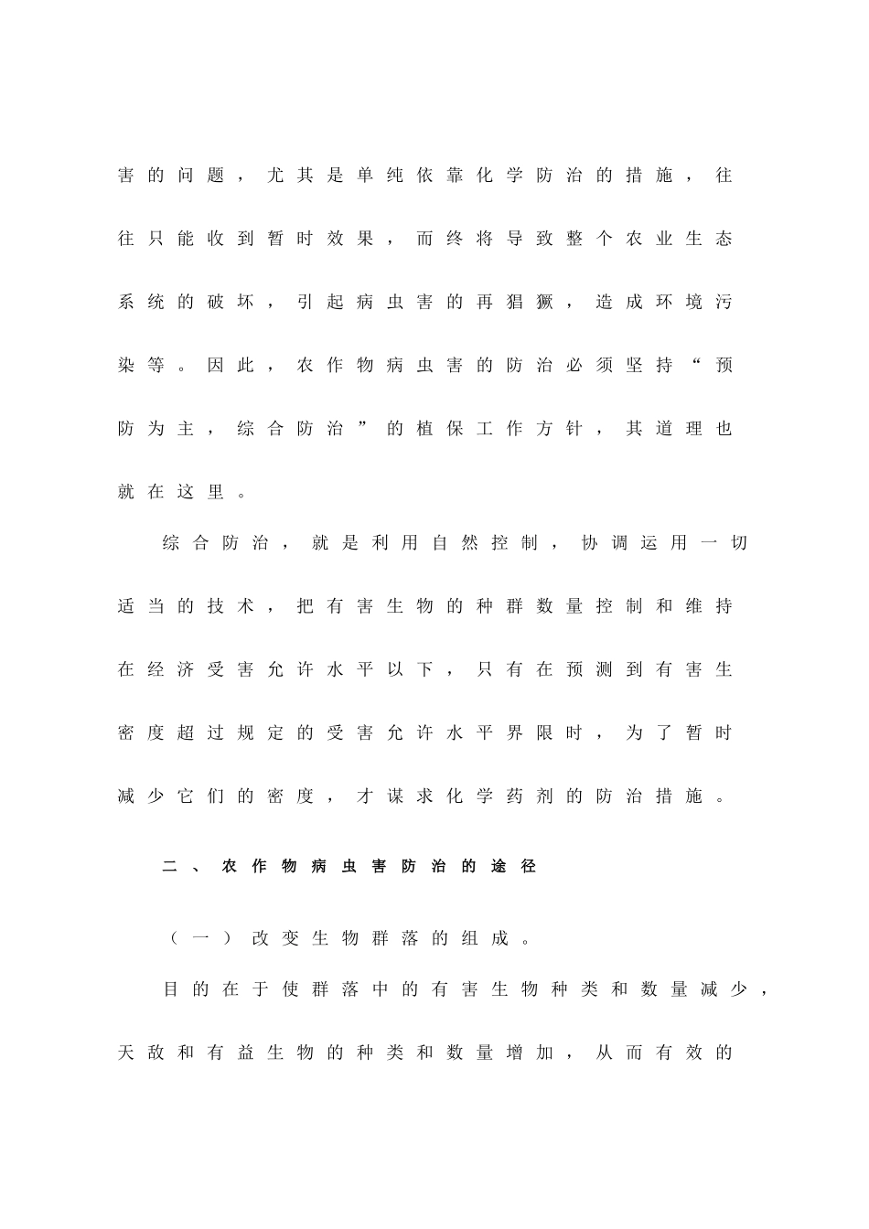 农作物病虫害防治的原理途径和措施_第2页