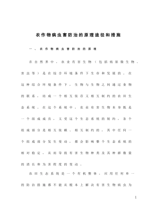农作物病虫害防治的原理途径和措施