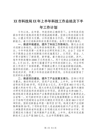 XX市科技局XX年上半年科技工作总结及下半年工作计划