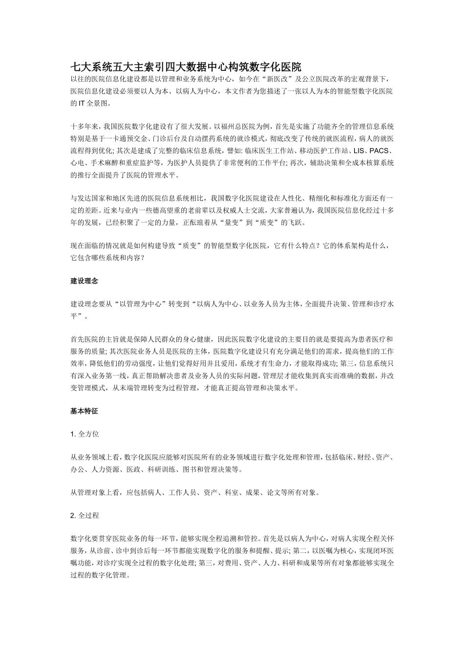 七大系统五大主索引四大数据中心构筑数字化医院_第1页