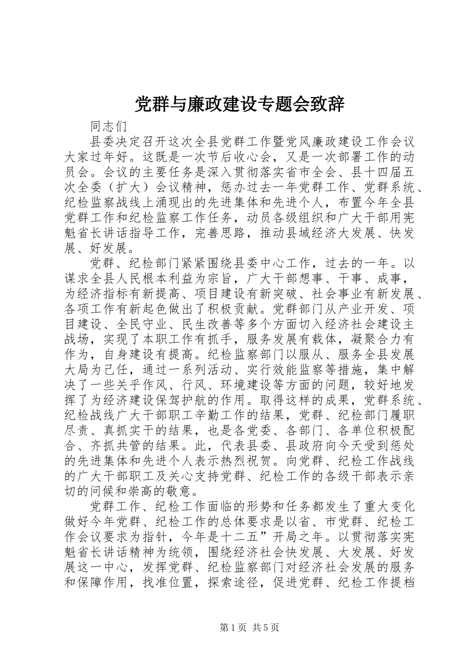 党群与廉政建设专题会致辞_第1页