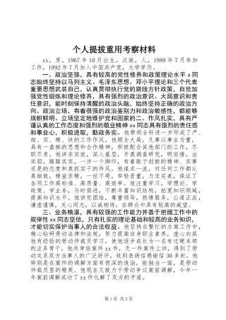 个人提拔重用考察材料
