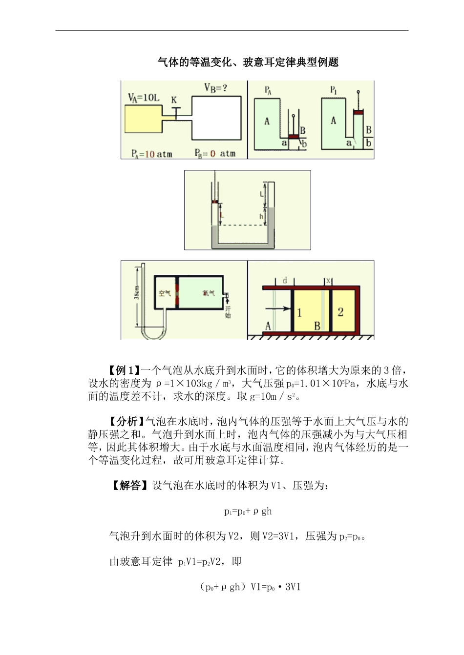 气体的等温变化玻意耳定律典型例题_第1页