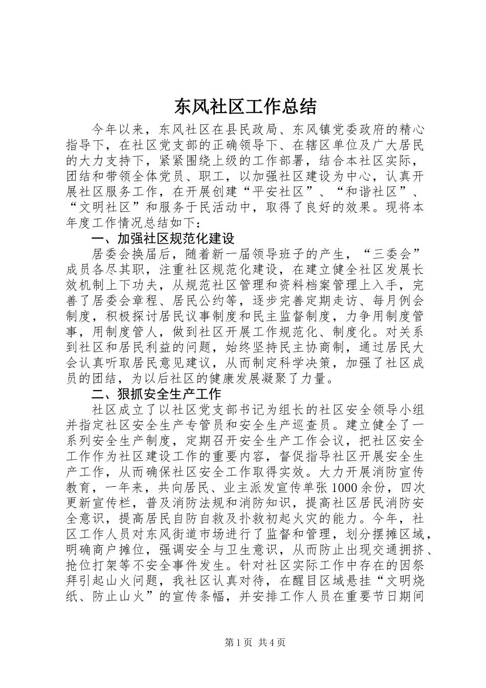 东风社区工作总结 (2)_第1页