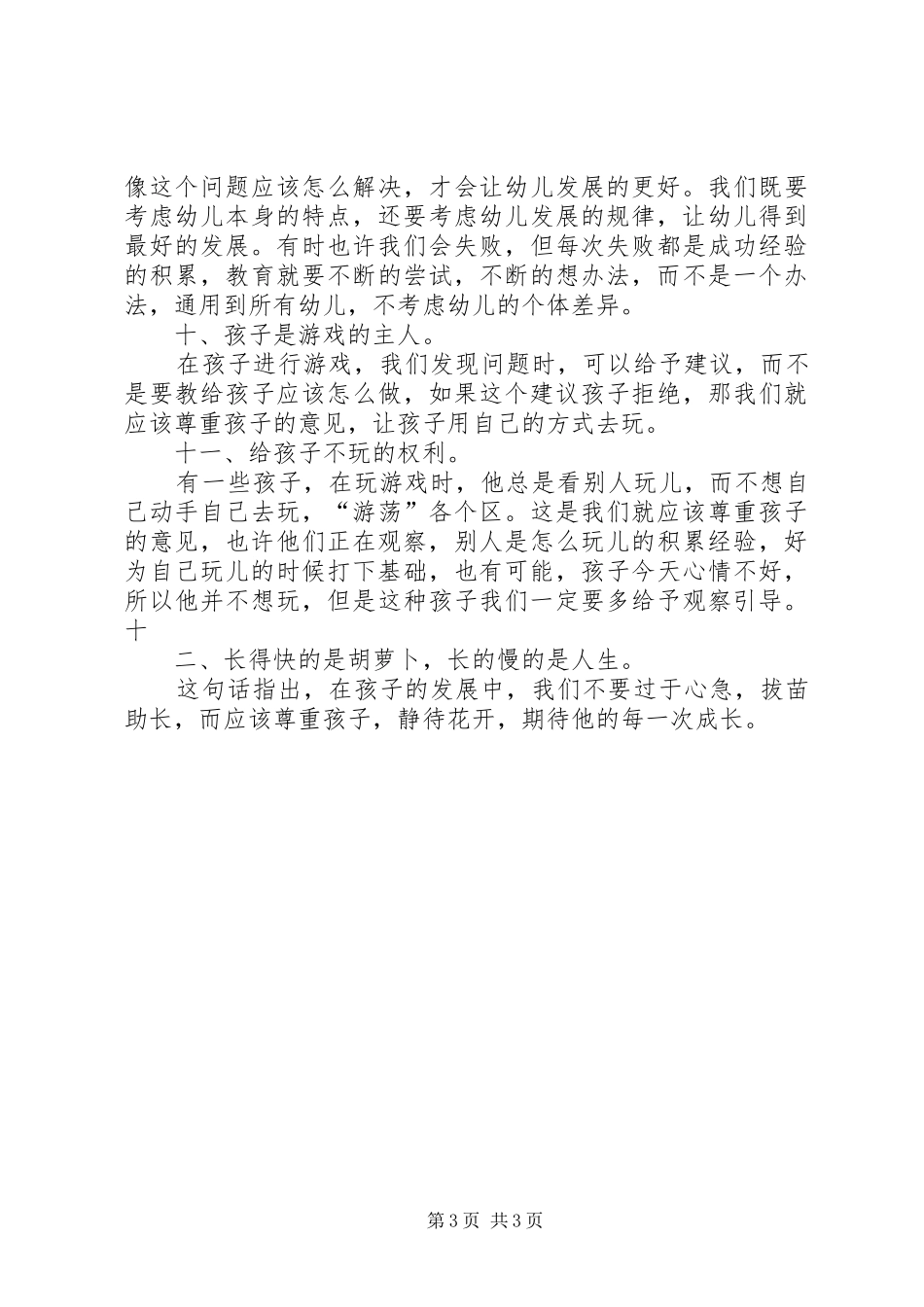 《幼儿自主游戏与学习故事》学习心得5篇_第3页