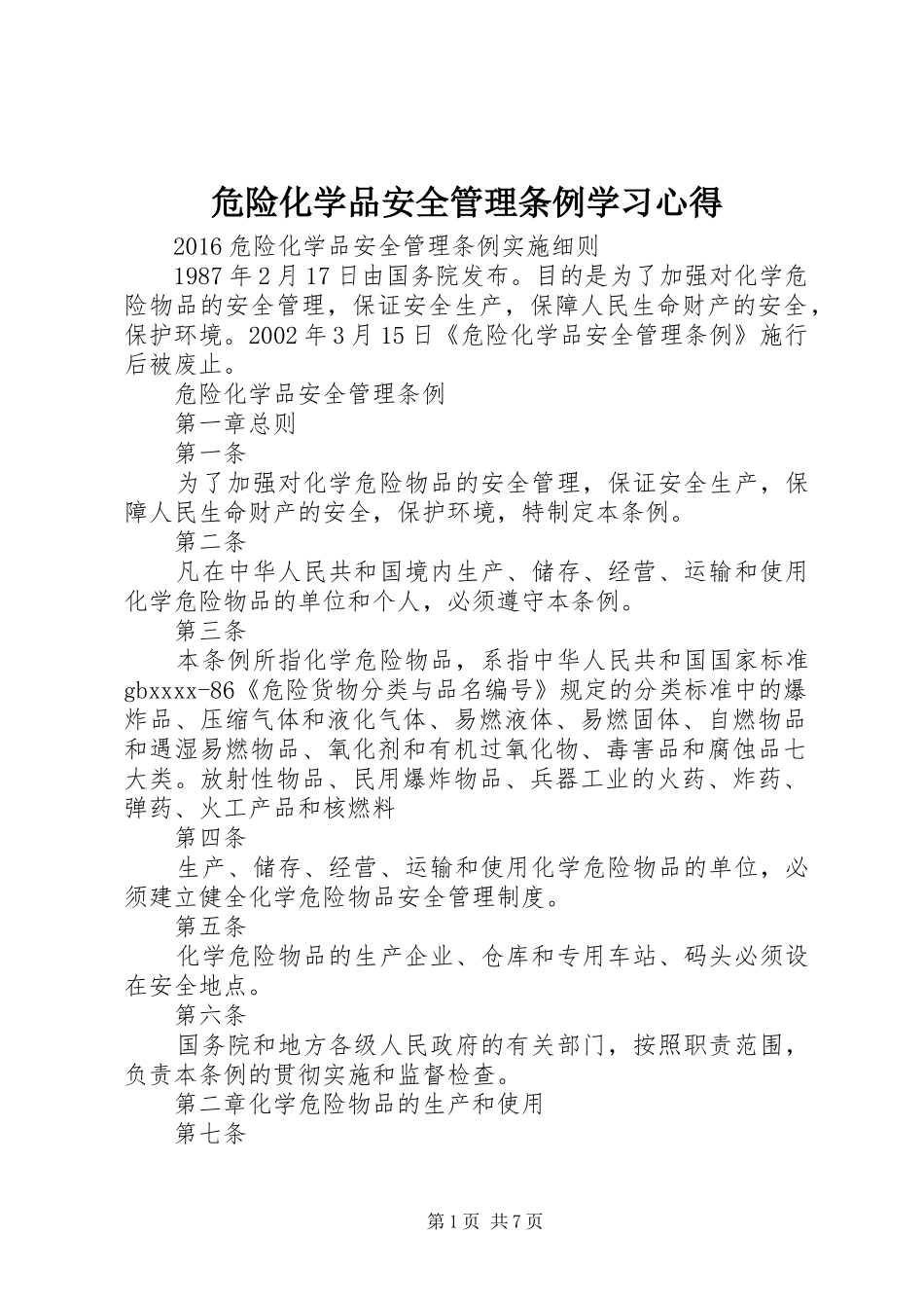危险化学品安全管理条例学习心得 _第1页