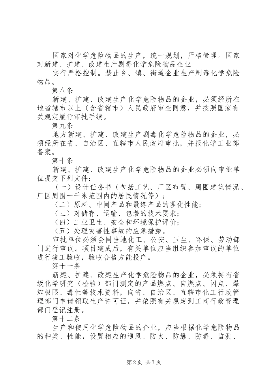 危险化学品安全管理条例学习心得 _第2页