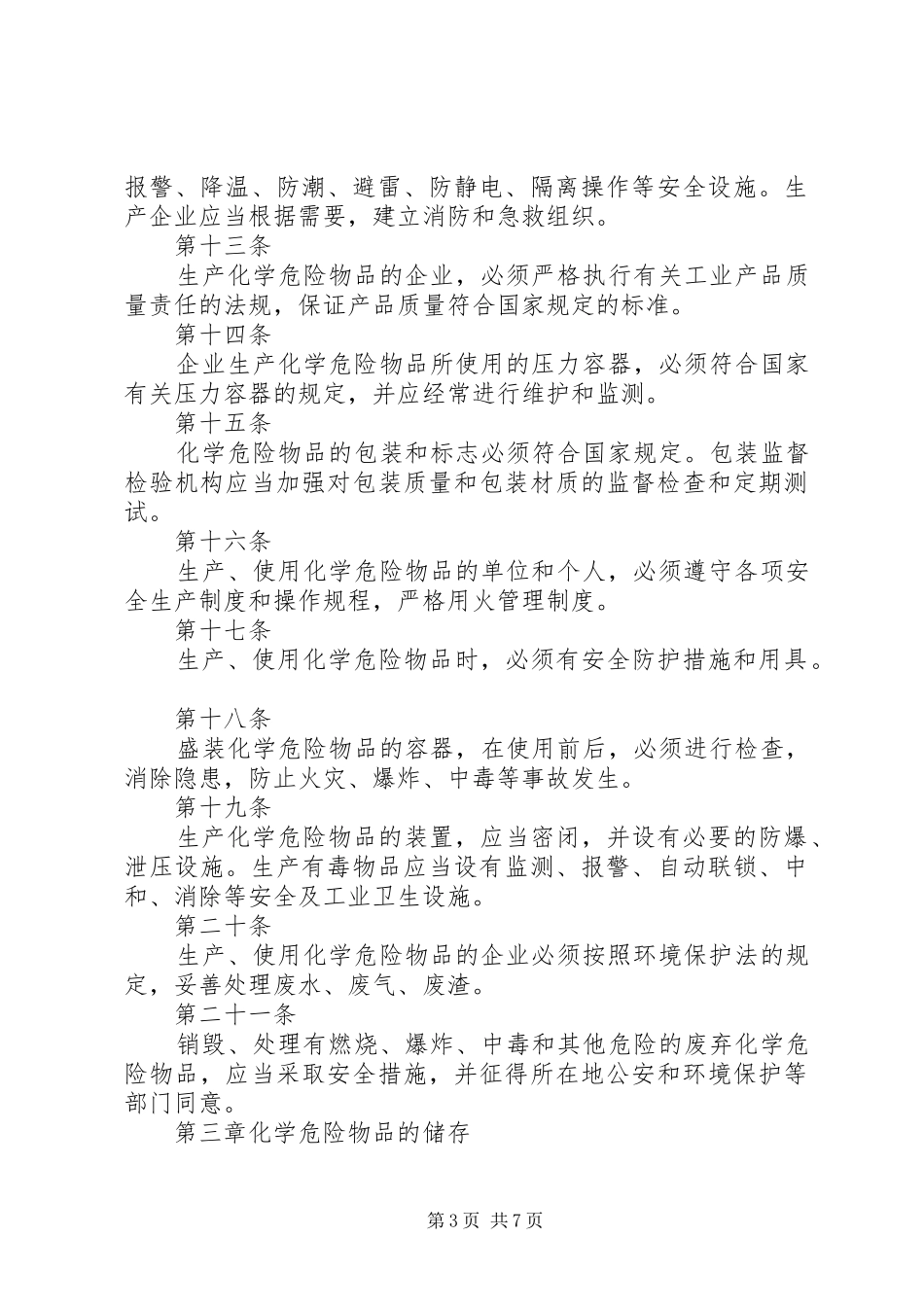 危险化学品安全管理条例学习心得 _第3页