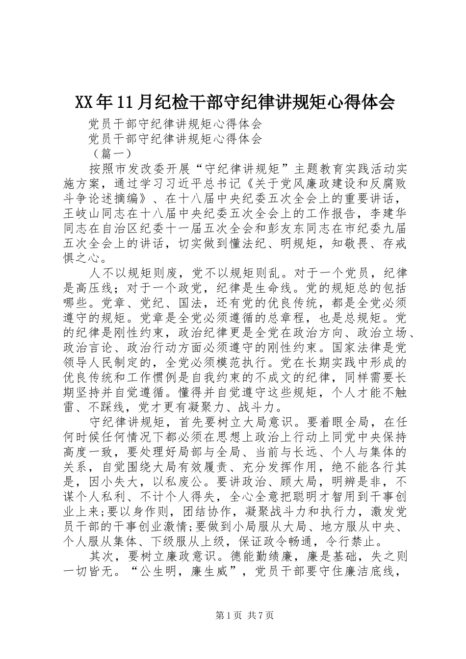 XX年11月纪检干部守纪律讲规矩心得体会 _第1页