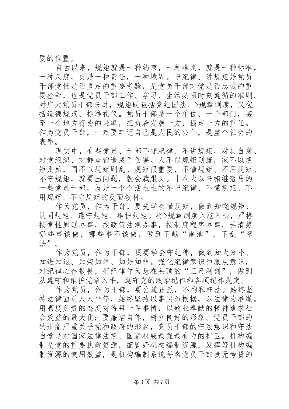 XX年11月纪检干部守纪律讲规矩心得体会 _第3页