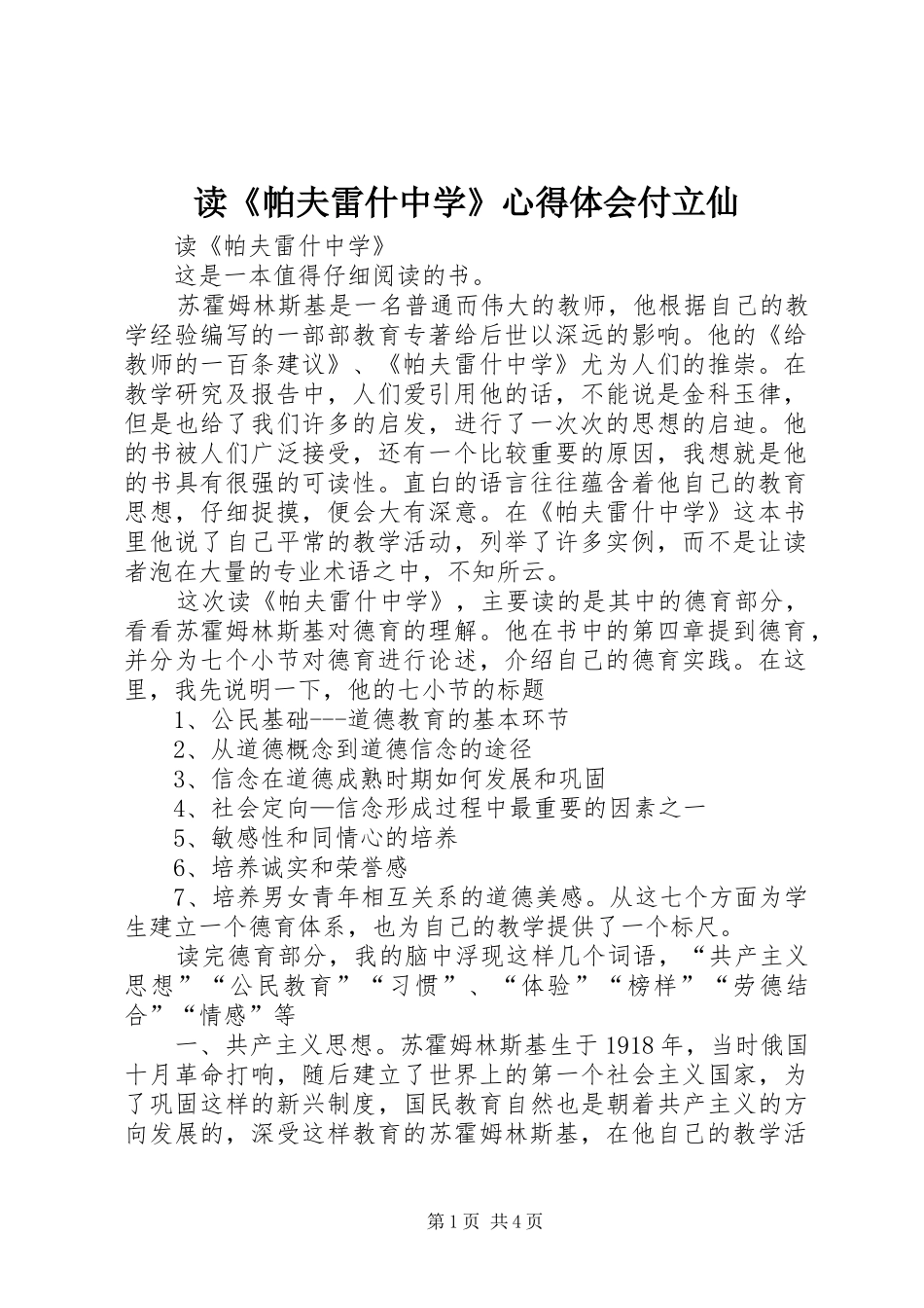 读《帕夫雷什中学》心得体会付立仙 _第1页