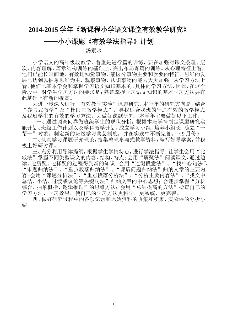 “有效学法指导”课题计划（汤）_第1页