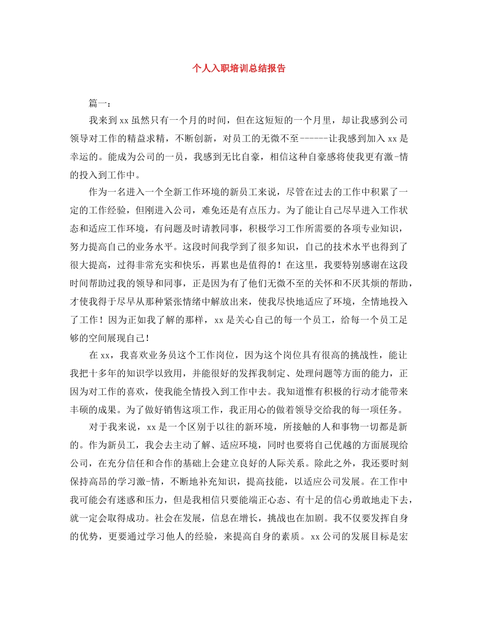 个人入职培训总结报告 _第1页