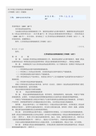 江苏省药品注册现场核查工作细则