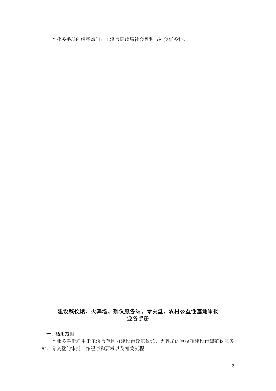 建设殡仪馆火葬场殡仪服务站骨灰堂农村公益性墓地_第3页