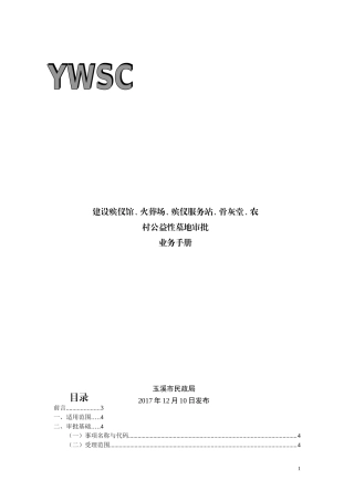 建设殡仪馆火葬场殡仪服务站骨灰堂农村公益性墓地