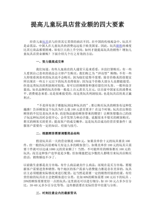 提高儿童玩具店营业额的四大要素