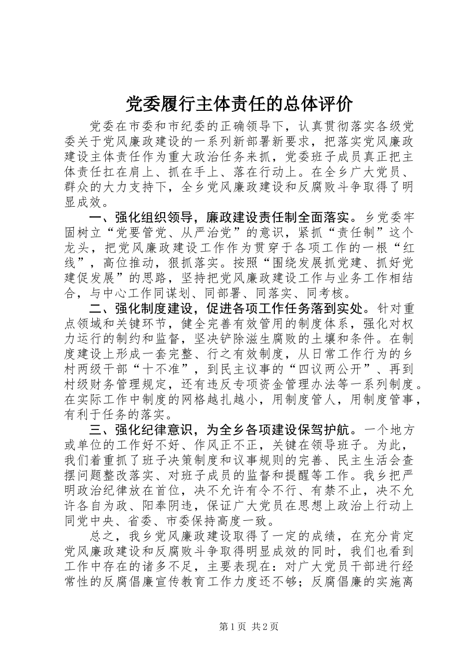 党委履行主体责任的总体评价_第1页