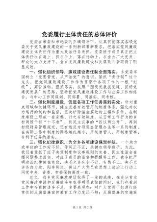 党委履行主体责任的总体评价