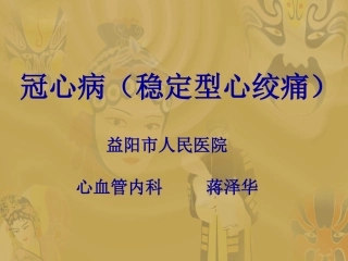 冠心病(稳定型心绞痛)的诊治