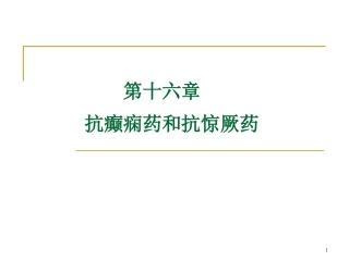 抗癫痫药hjr2014-2015-1
