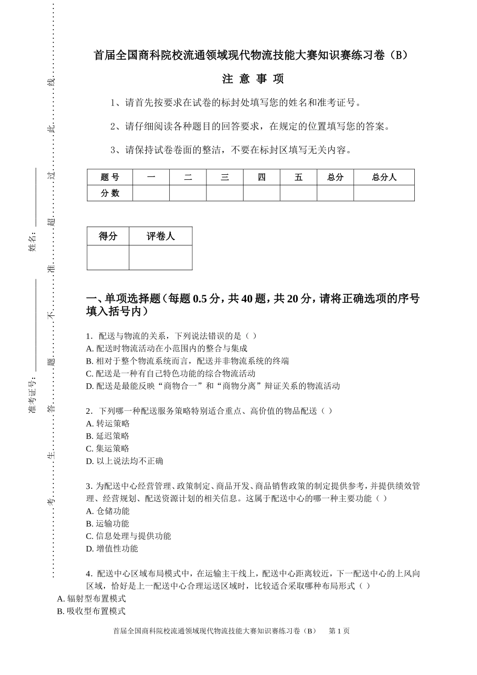 首届全国商科院校流通领域现代物流技能大赛知识赛练习卷_第1页