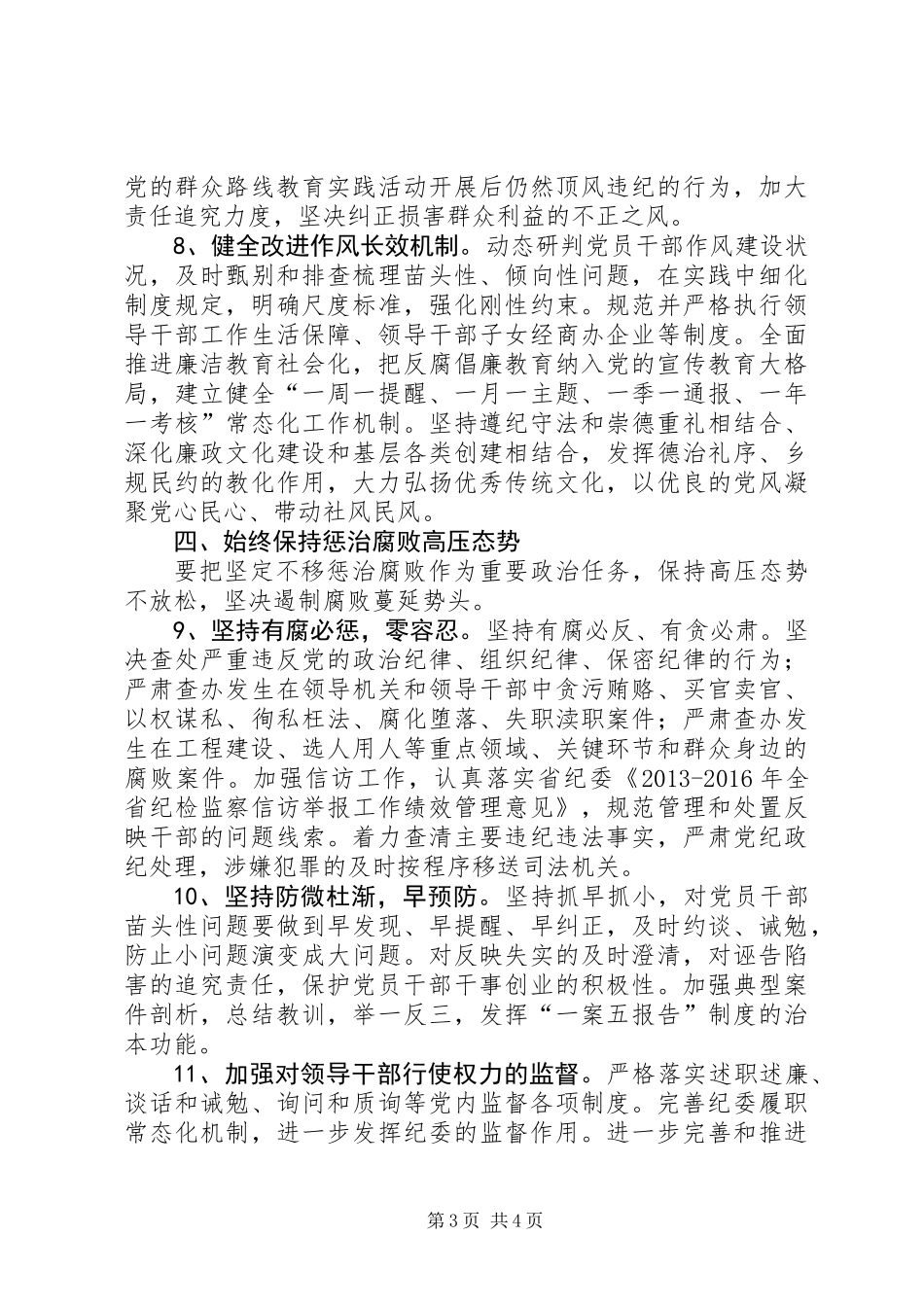 党风廉政建设和纪检监察工作意见_第3页