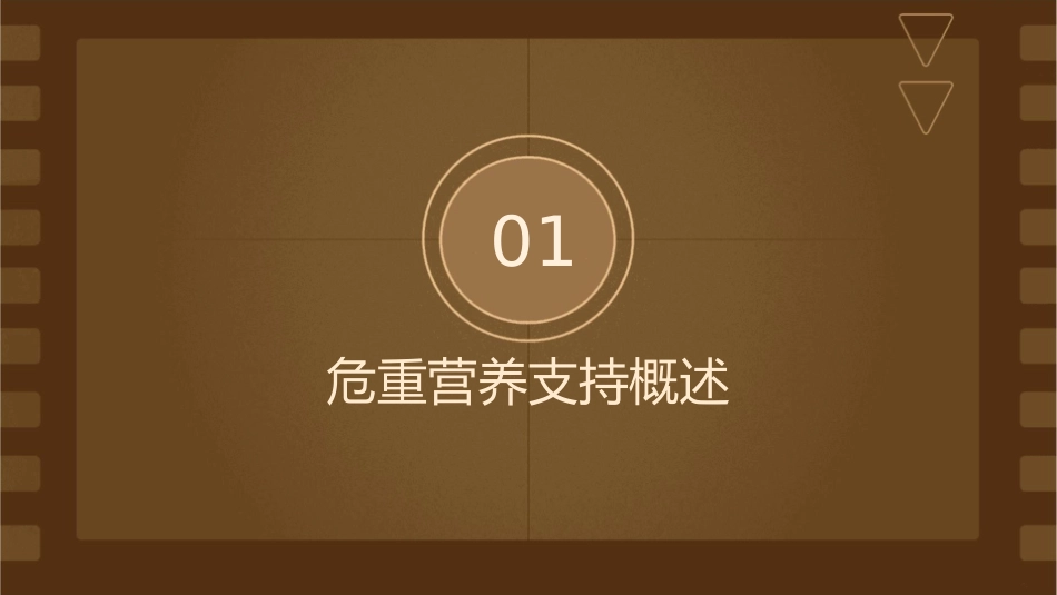 危重营养支持及护理课件_第3页