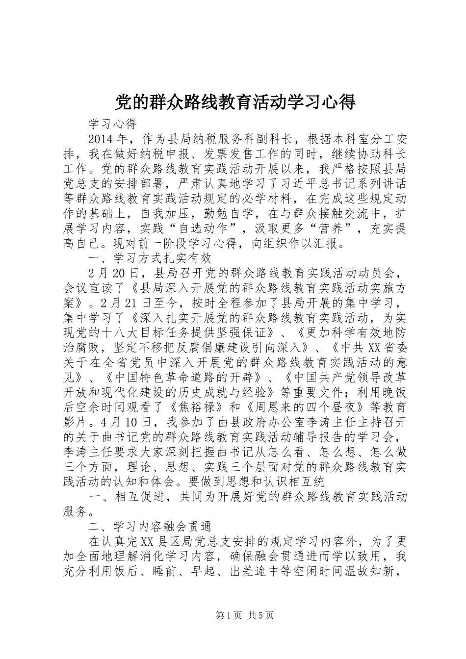 党的群众路线教育活动学习心得 _第1页