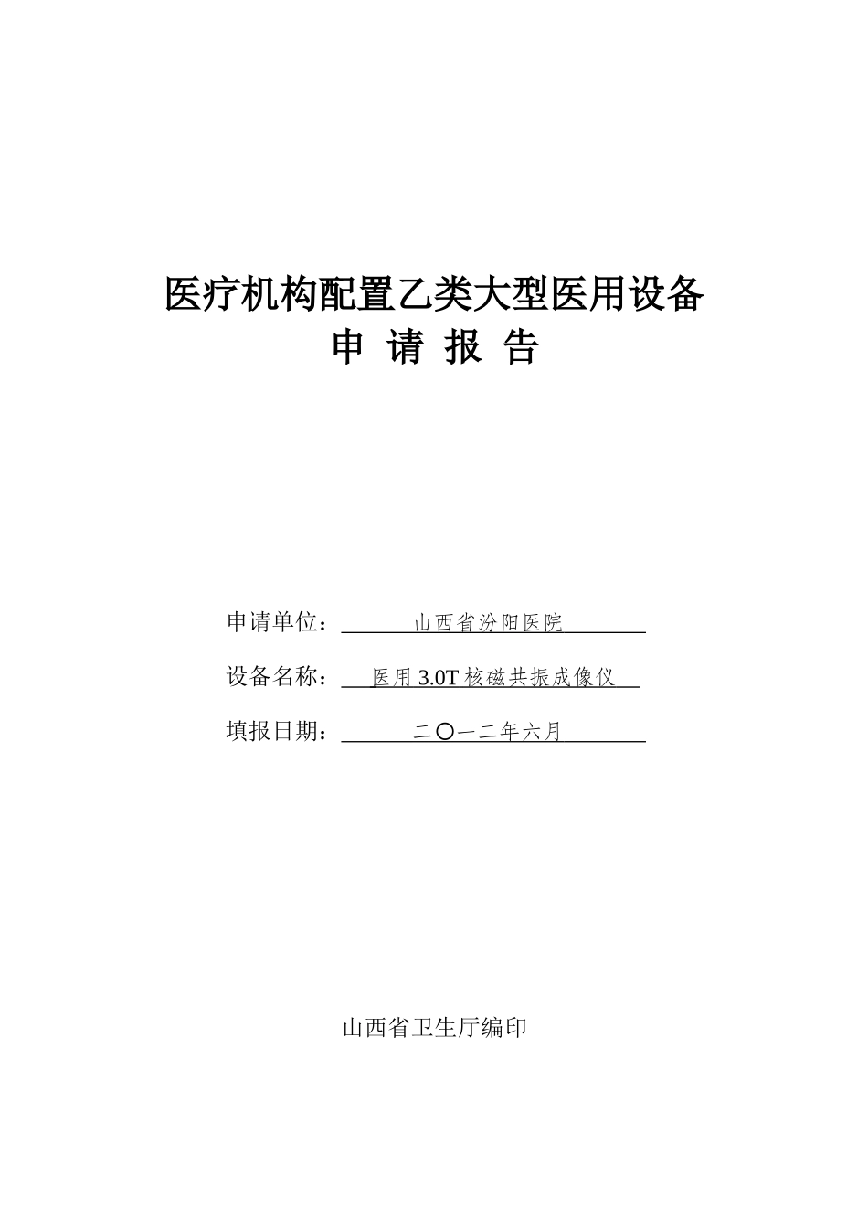 大型医用设备配置3.0T核磁共振许可申请表_第1页