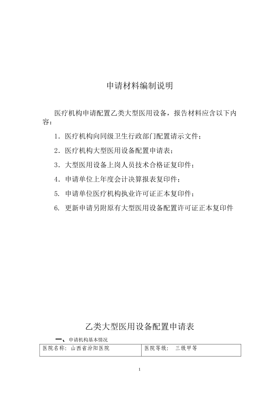 大型医用设备配置3.0T核磁共振许可申请表_第2页