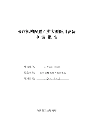 大型医用设备配置3.0T核磁共振许可申请表