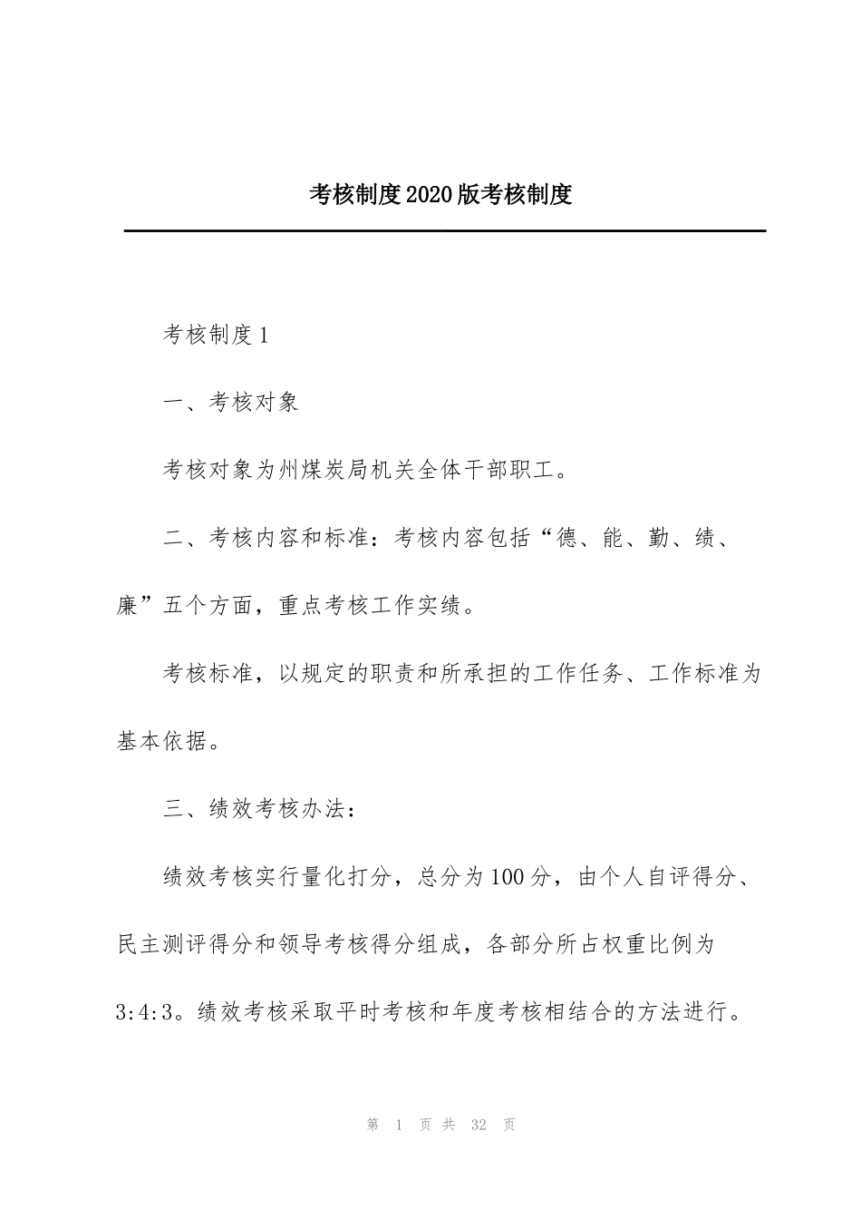 考核制度2020版考核制度_第1页