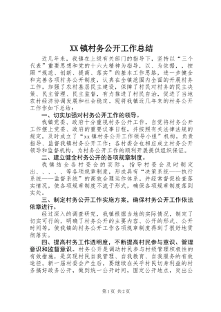 XX镇村务公开工作总结