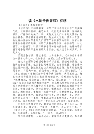 读《水浒传鲁智深》有感 