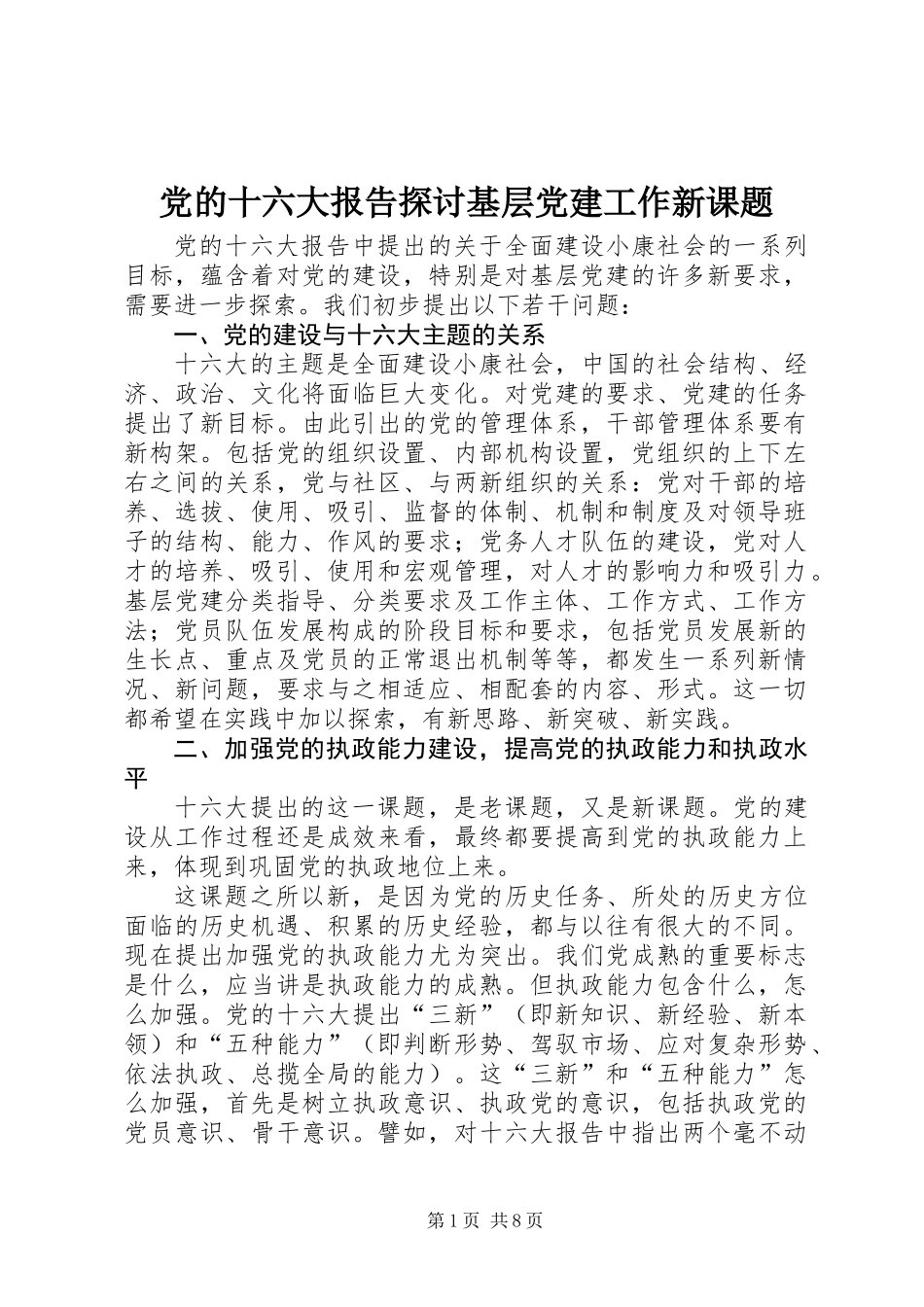 党的十六大报告探讨基层党建工作新课题_第1页