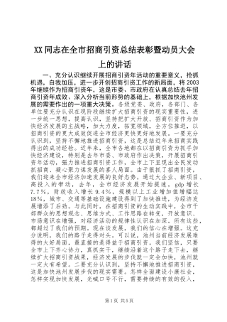 XX同志在全市招商引资总结表彰暨动员大会上的讲话