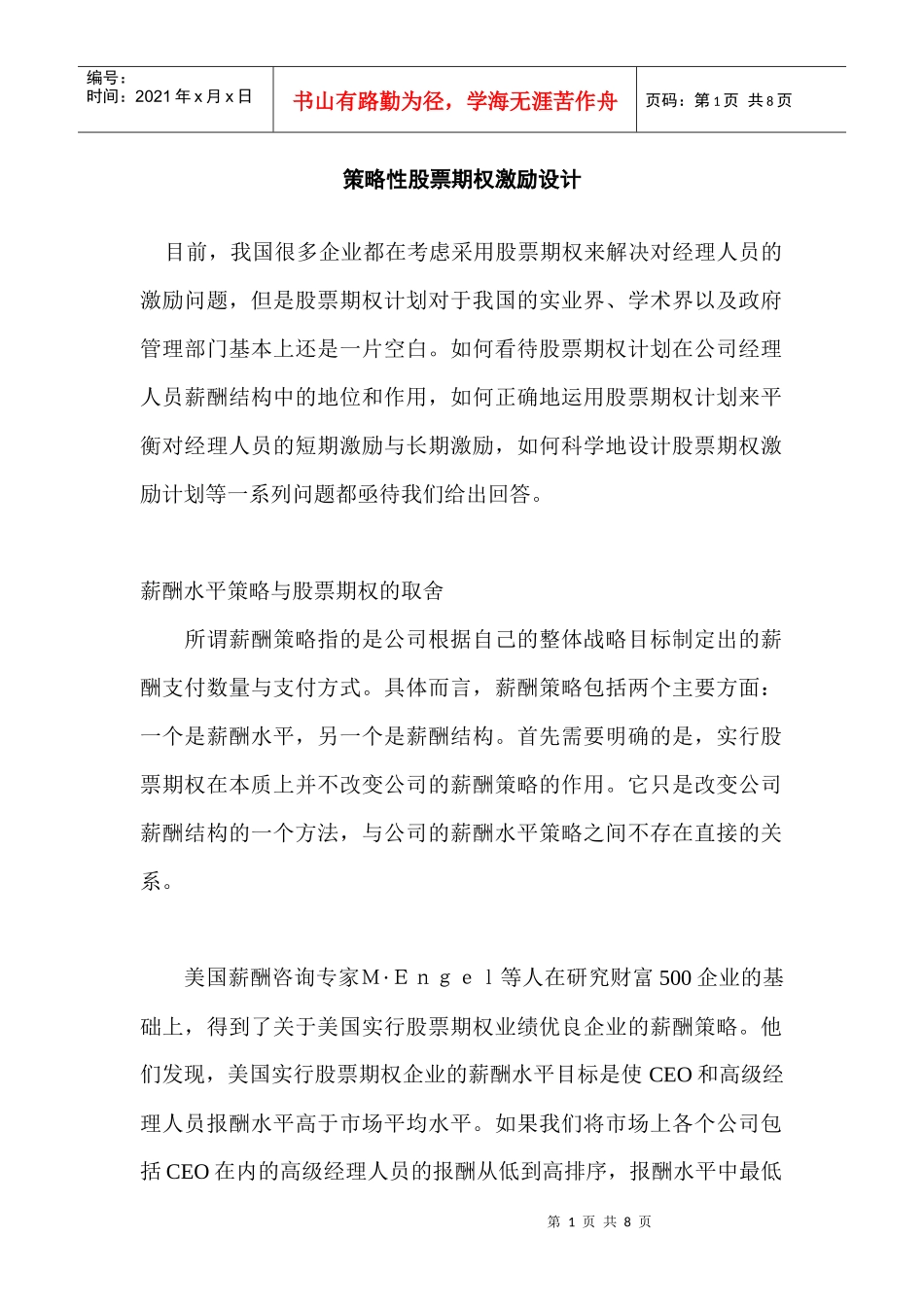 股票期权激励设计_第1页