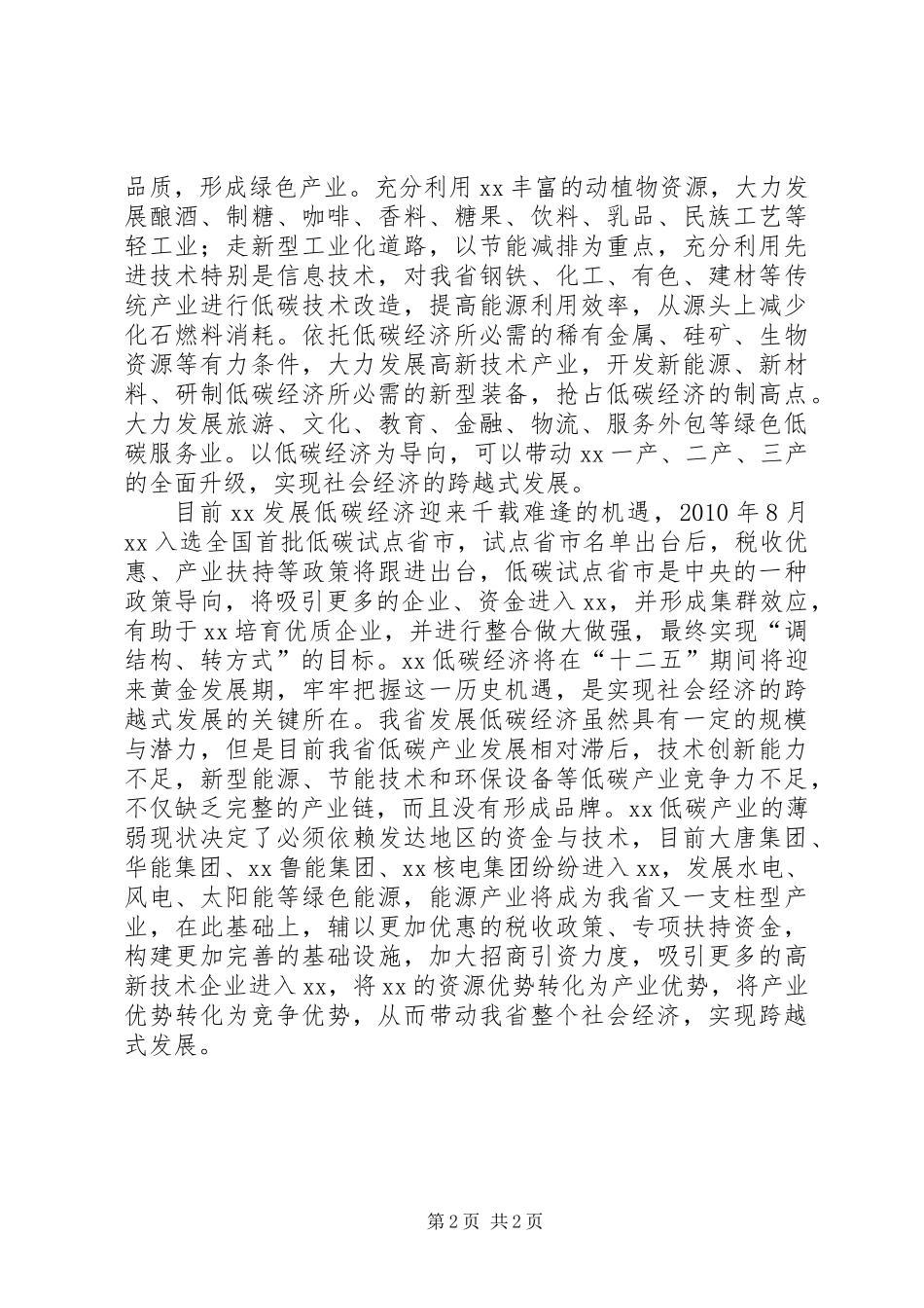 低碳经济，实现跨越式发展的必由之路——读《低碳经济—绿色革命与全球创新竞争大格局》有感_第2页