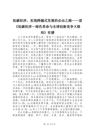 低碳经济，实现跨越式发展的必由之路——读《低碳经济—绿色革命与全球创新竞争大格局》有感