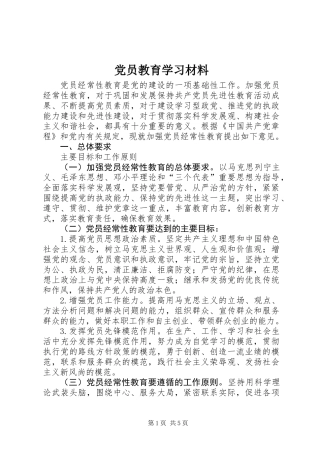 党员教育学习材料