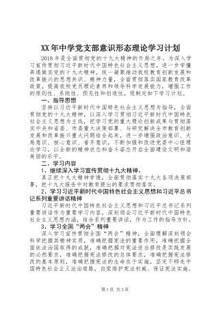 XX年中学党支部意识形态理论学习计划