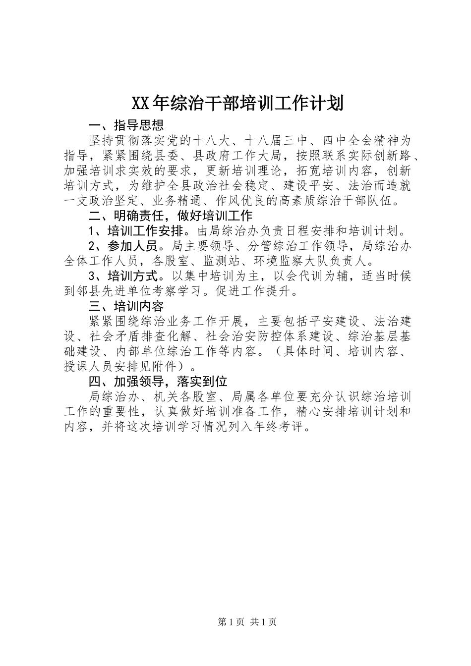XX年综治干部培训工作计划_第1页