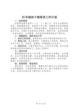 XX年综治干部培训工作计划