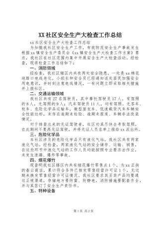 XX社区安全生产大检查工作总结