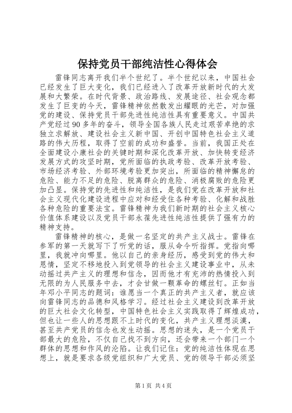保持党员干部纯洁性心得体会_第1页